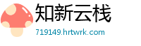知新云栈